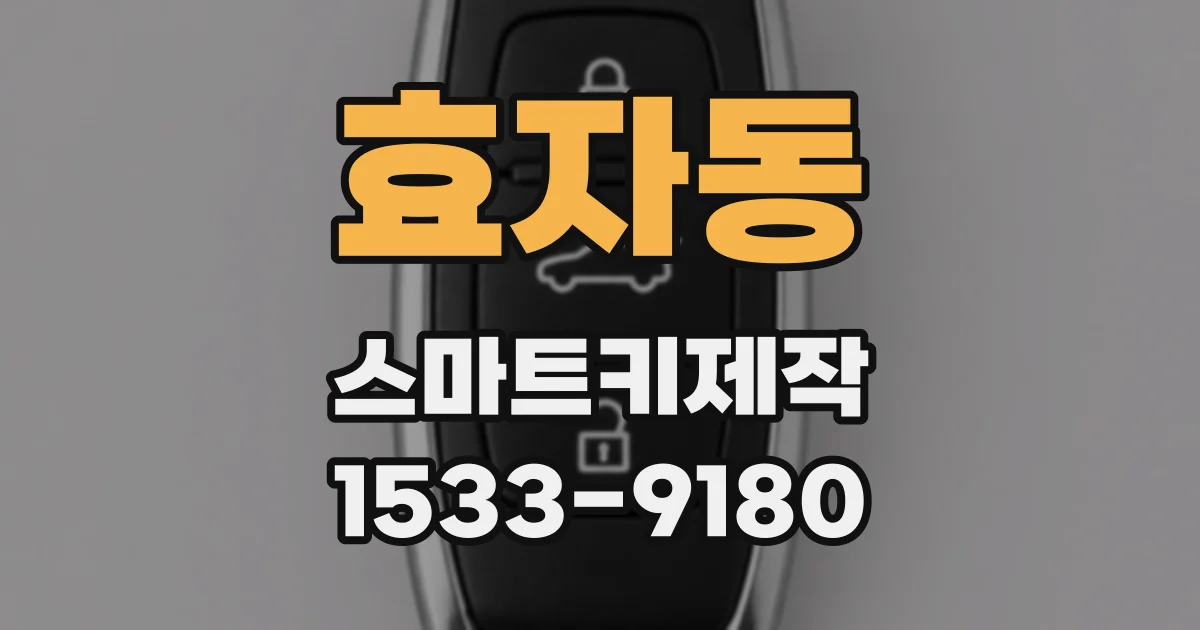효자동 스마트키제작