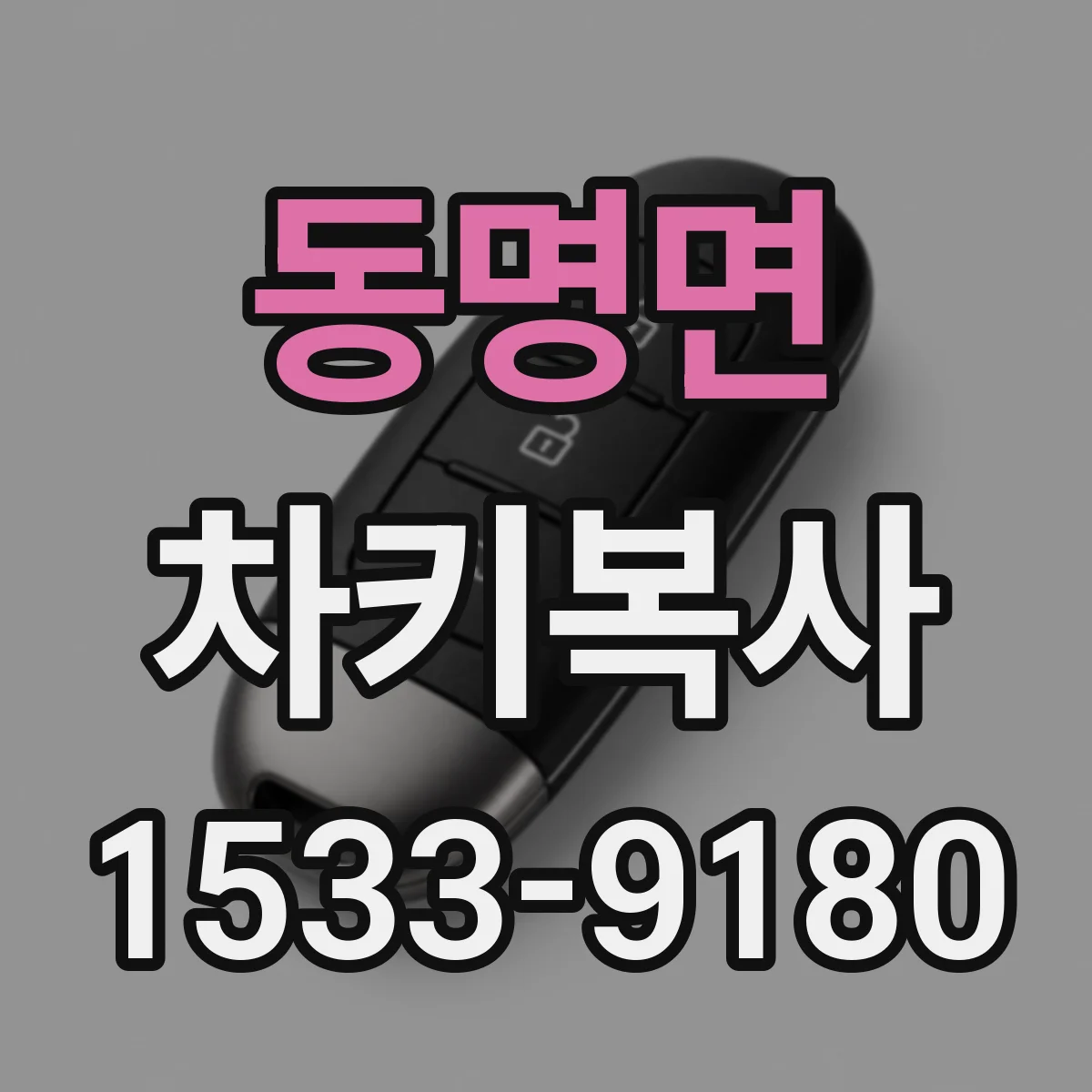 동명면 차키복사
