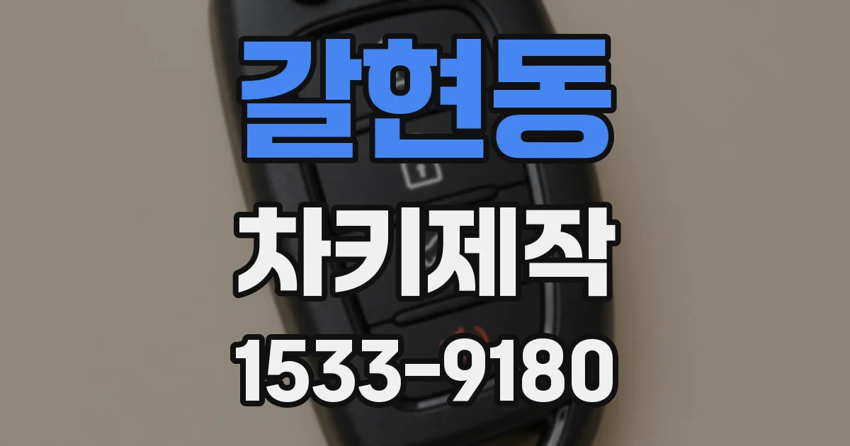 갈현동 차키제작