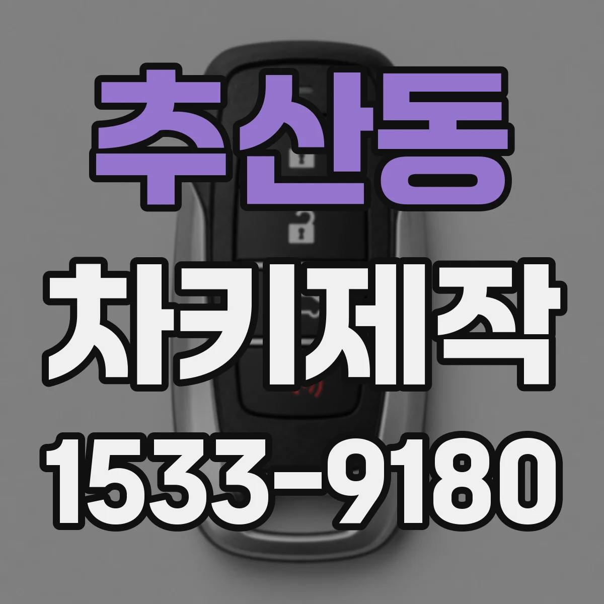 추산동 차키제작