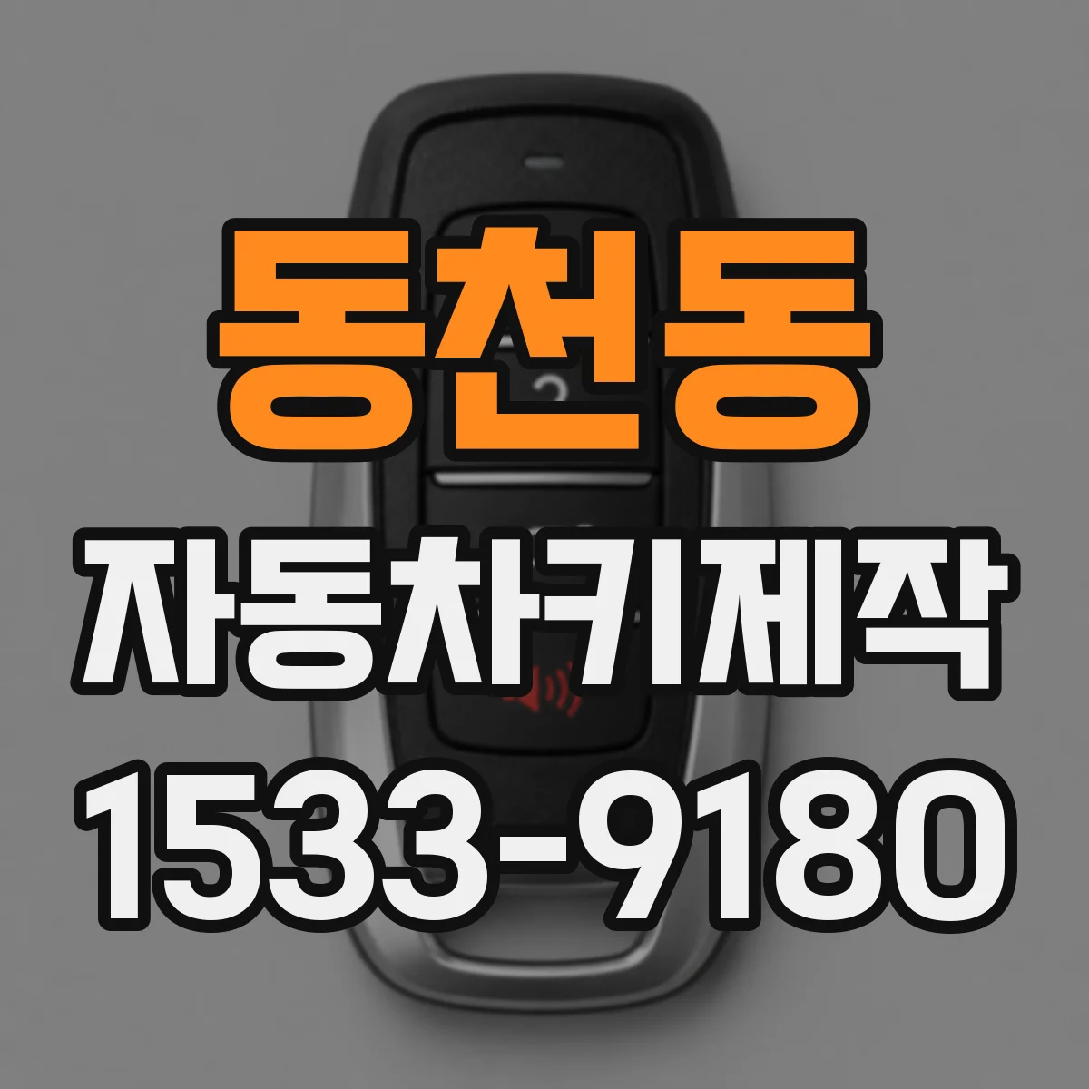 동천동 자동차키제작