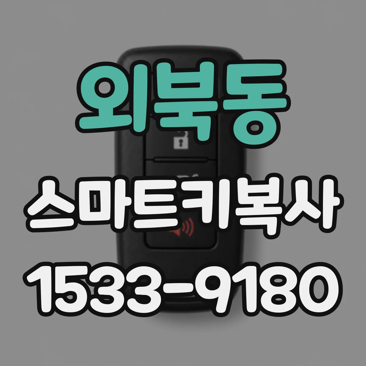 외북동 스마트키복사
