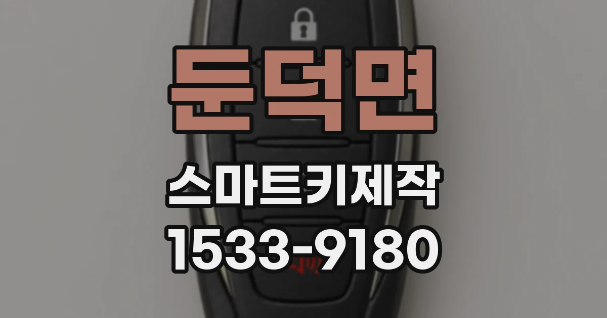 둔덕면 스마트키제작