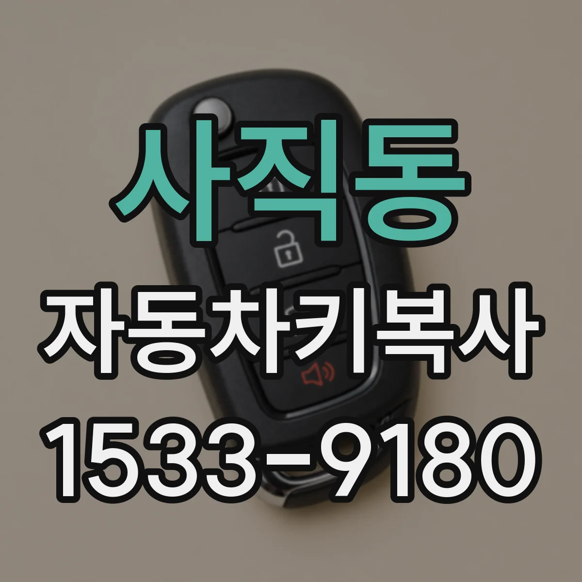 사직동 자동차키복사