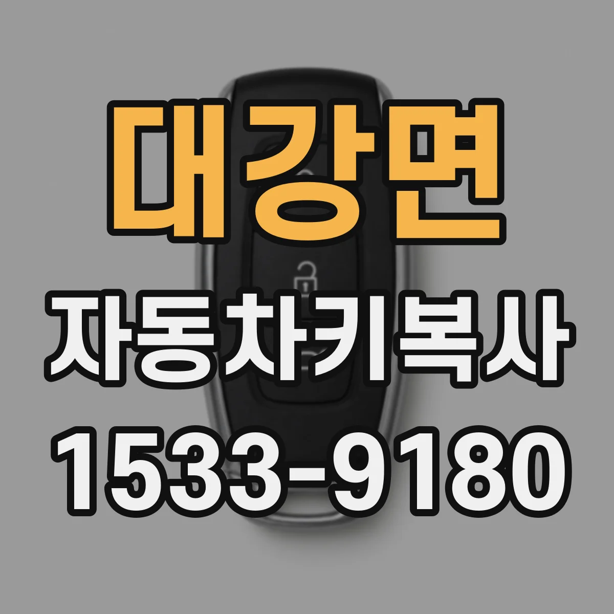 대강면 자동차키복사
