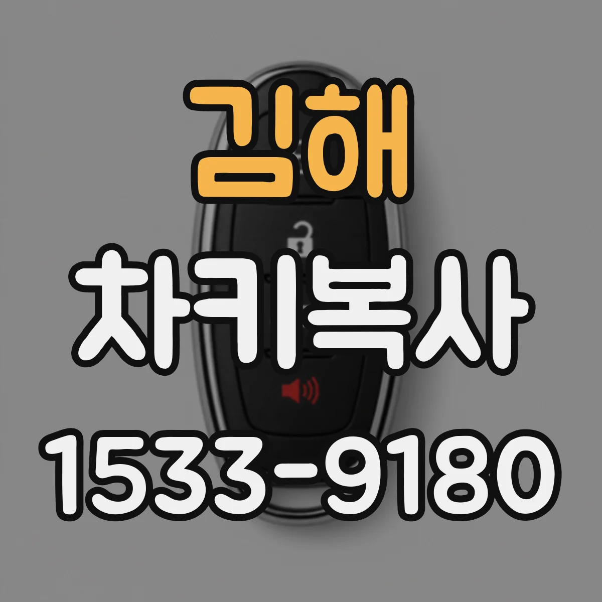 김해 차키복사