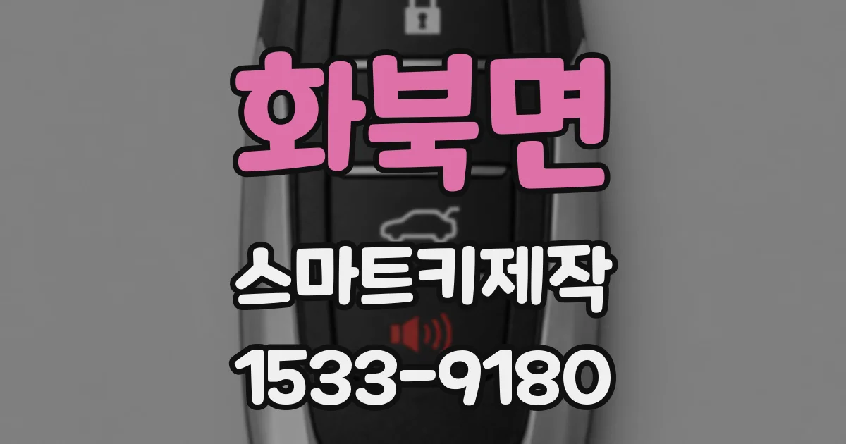 화북면 스마트키제작
