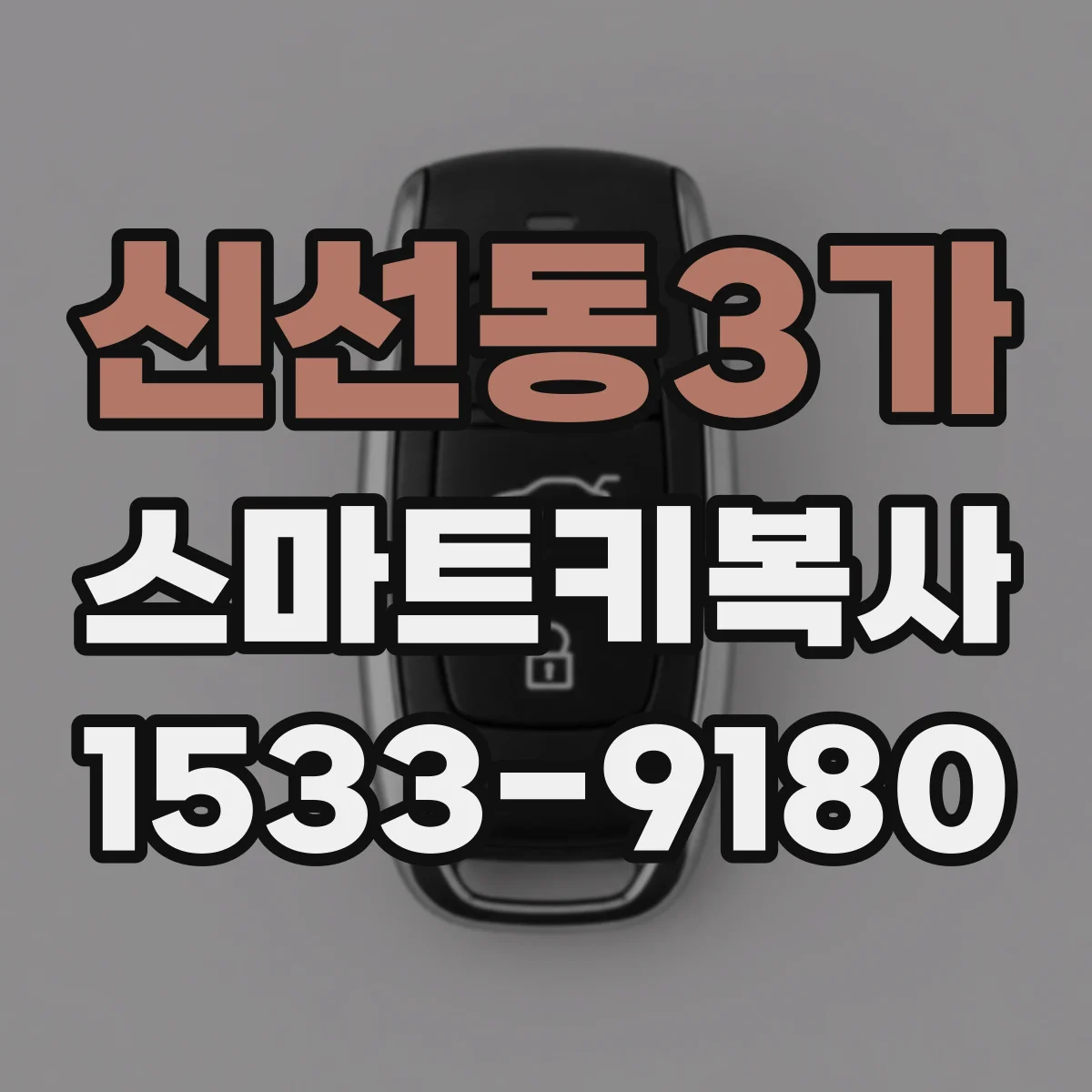 신선동3가 스마트키복사