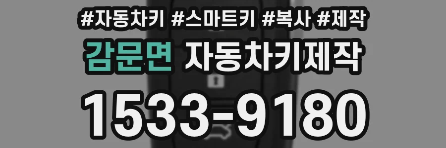 감문면 자동차키제작