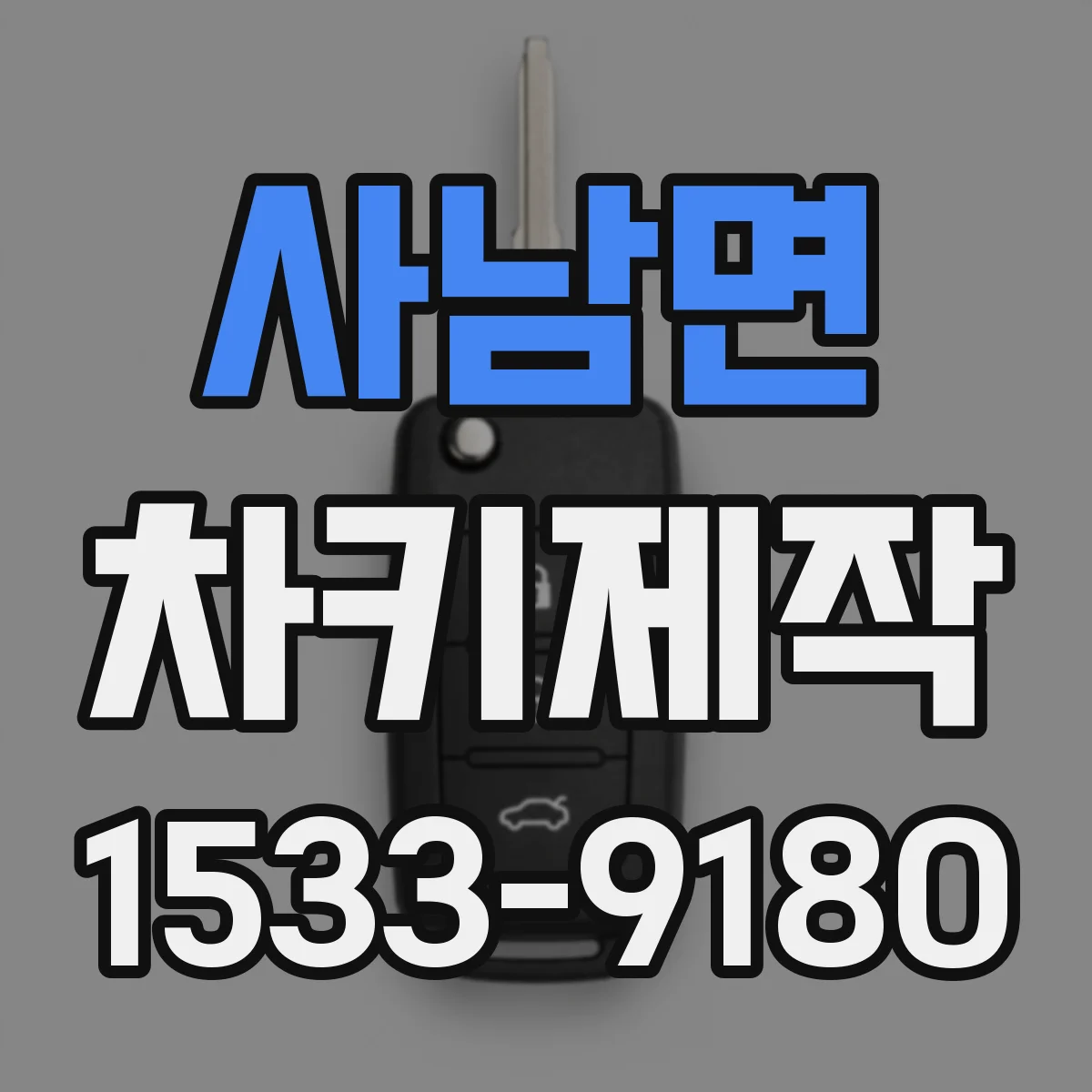 사남면 차키제작
