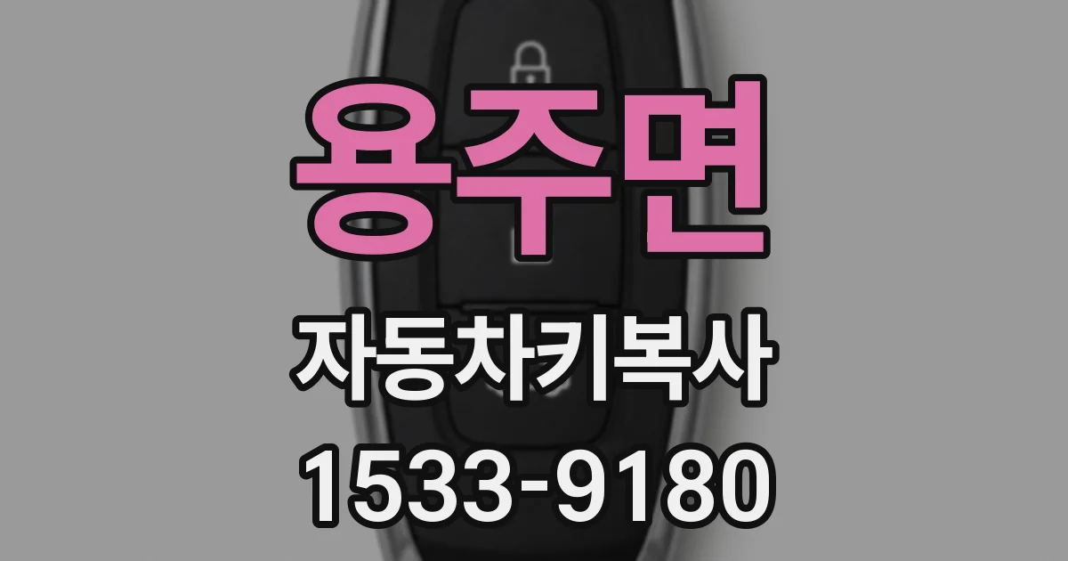 용주면 자동차키복사