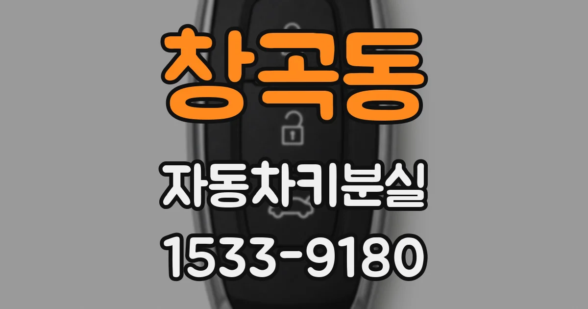 창곡동 자동차키분실