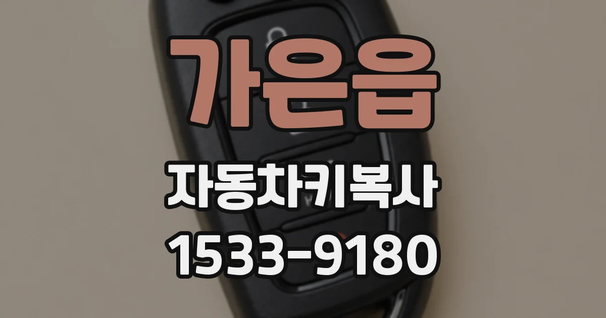가은읍 자동차키복사
