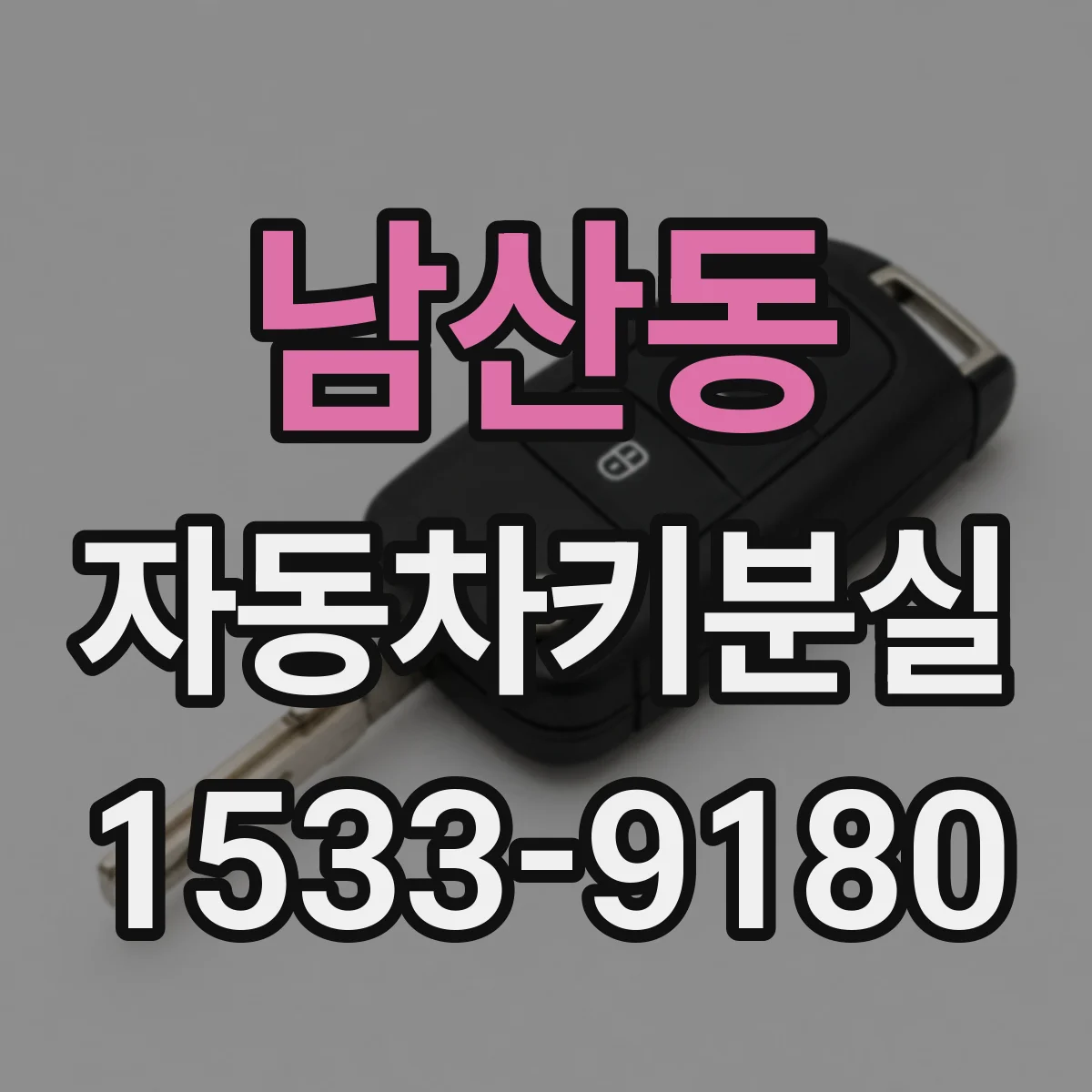 남산동 자동차키분실