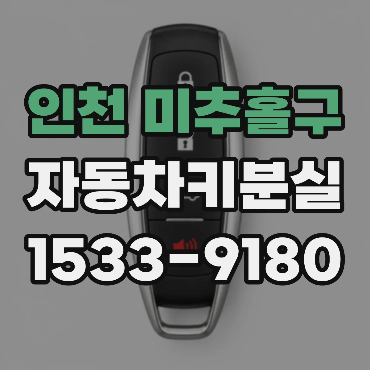 인천 미추홀구 자동차키분실