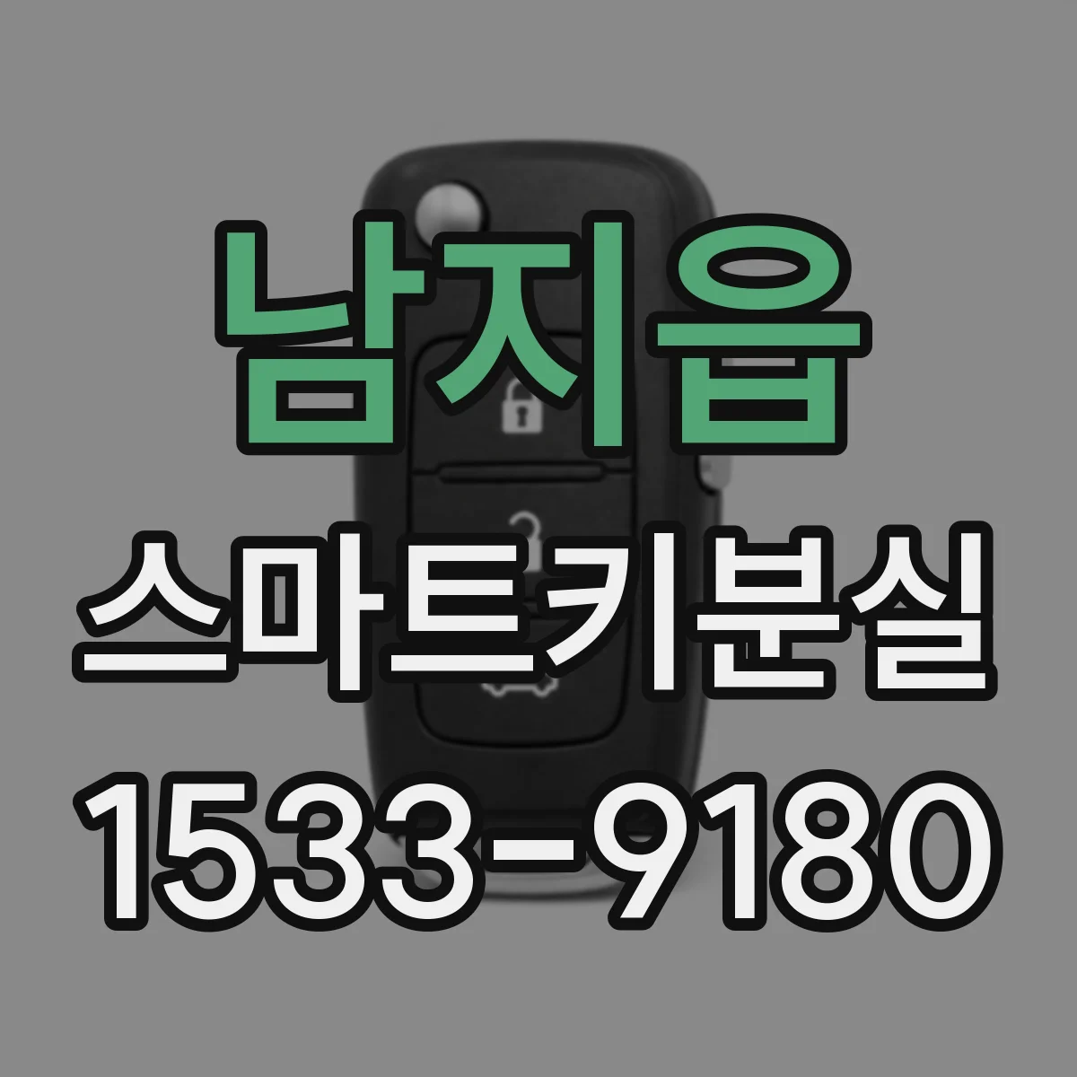 남지읍 스마트키분실
