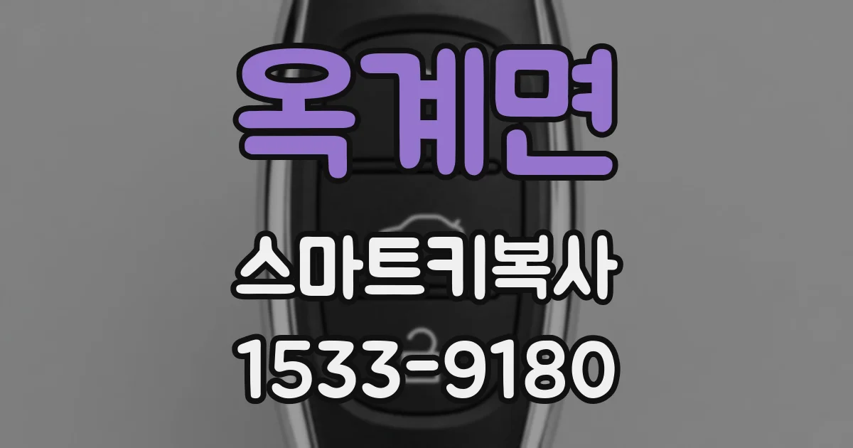 옥계면 스마트키복사