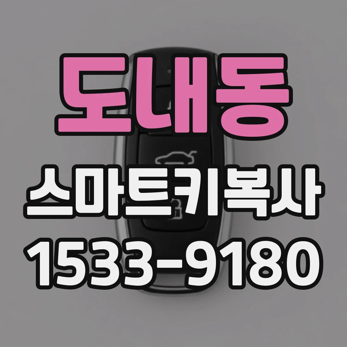 도내동 스마트키복사