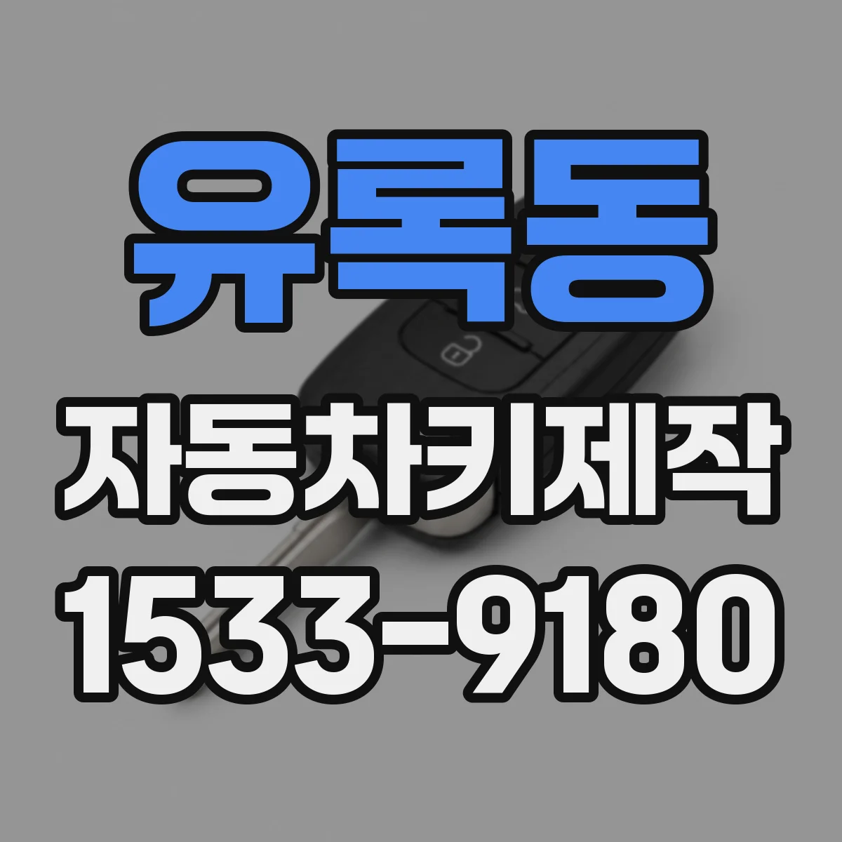 유록동 자동차키제작