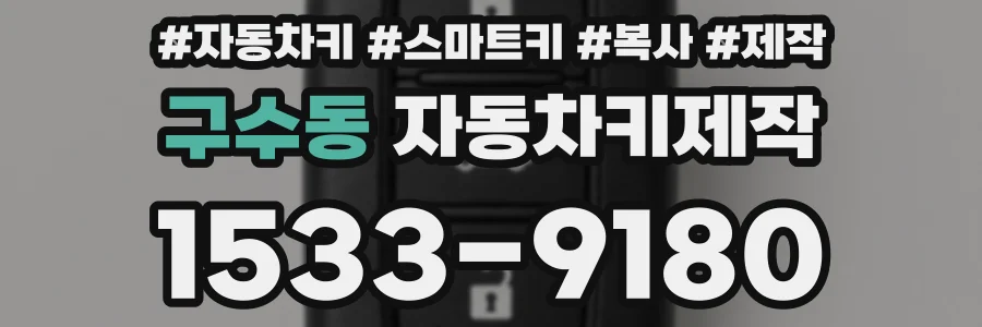 구수동 자동차키제작