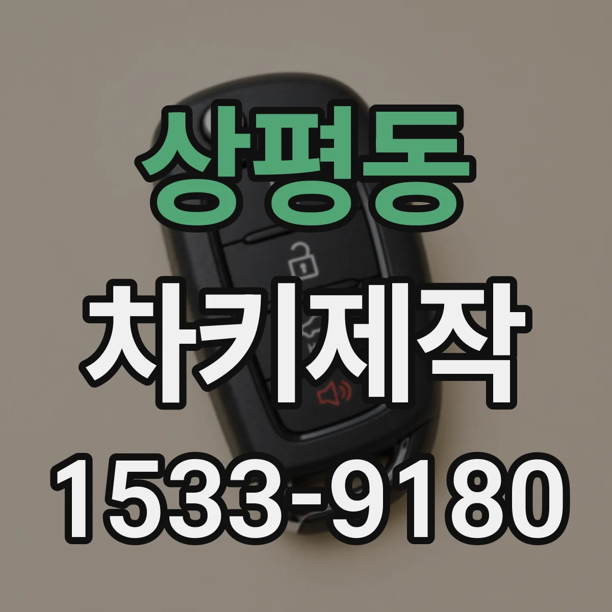 상평동 차키제작