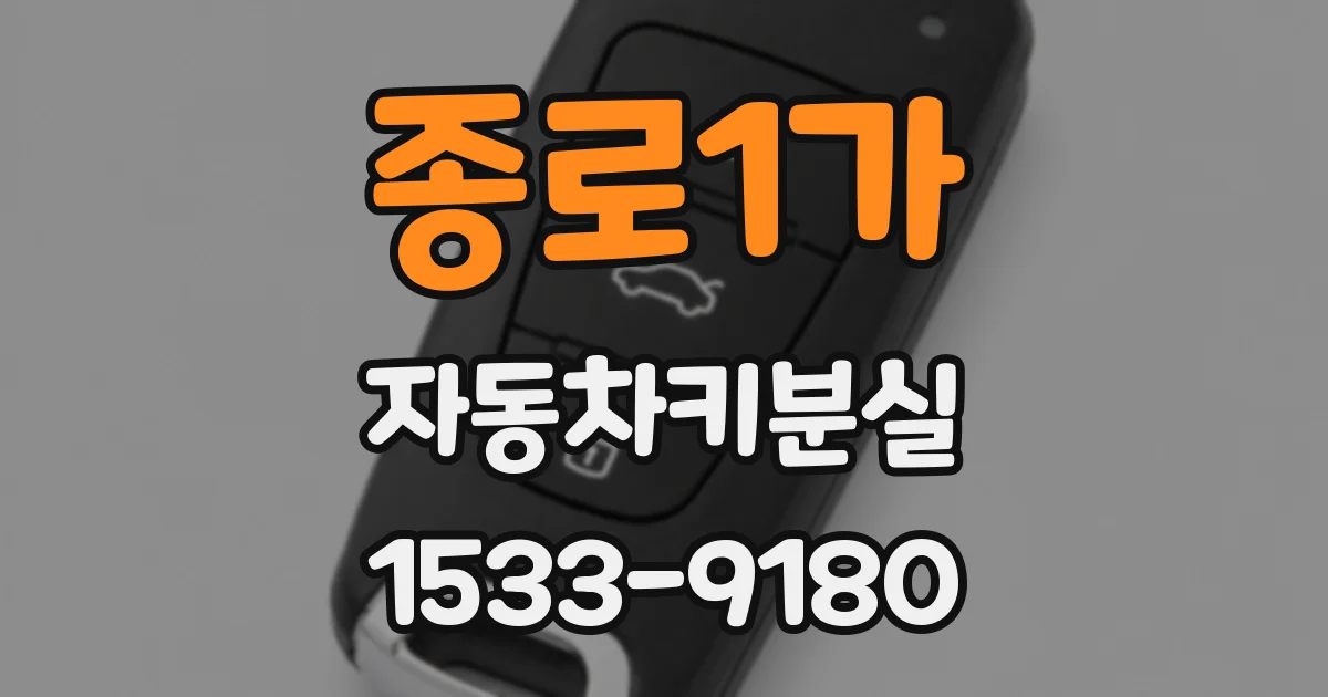 종로1가 자동차키분실