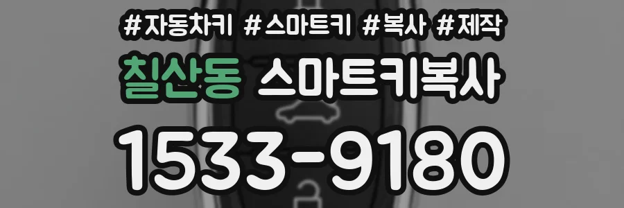 칠산동 스마트키복사