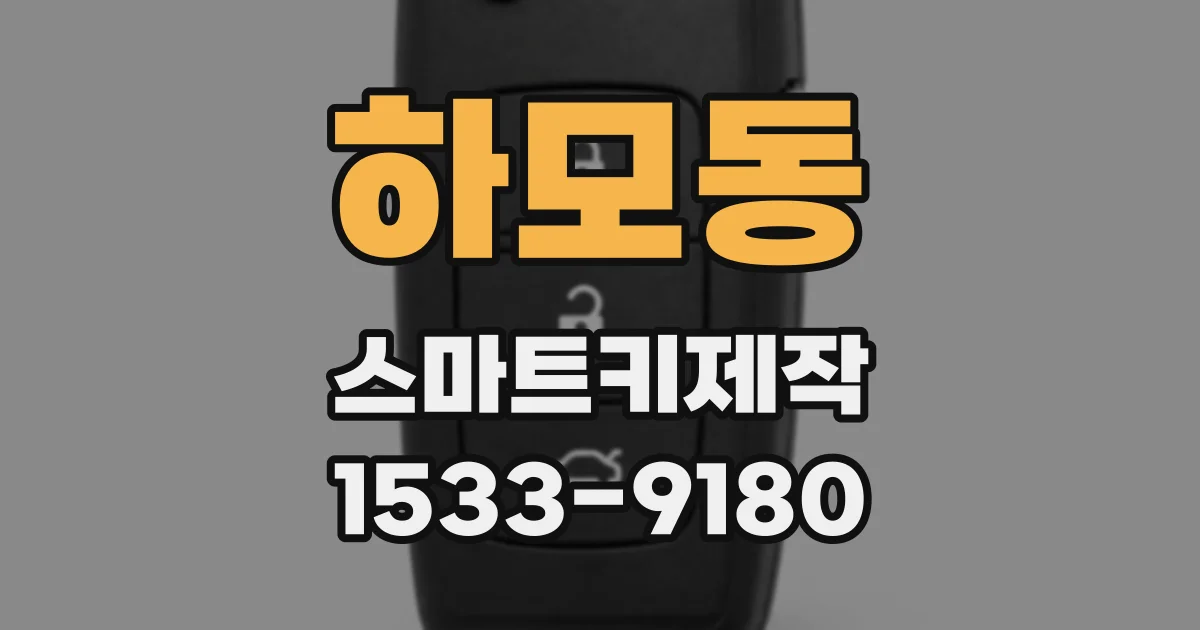 하모동 스마트키제작