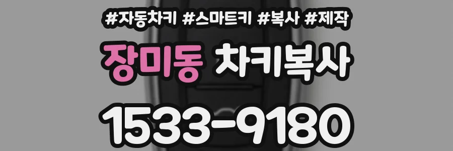 장미동 차키복사