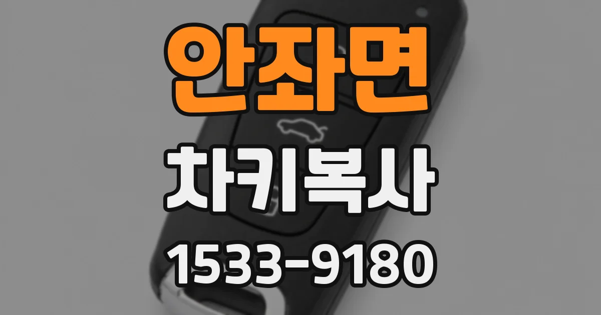 안좌면 차키복사