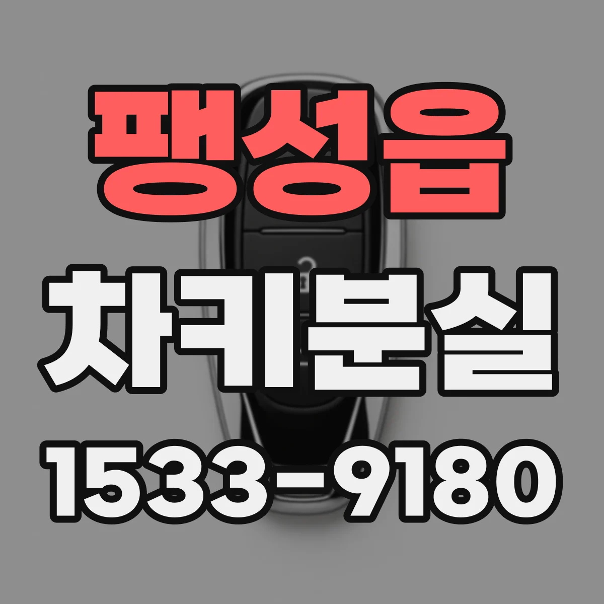 팽성읍 차키분실