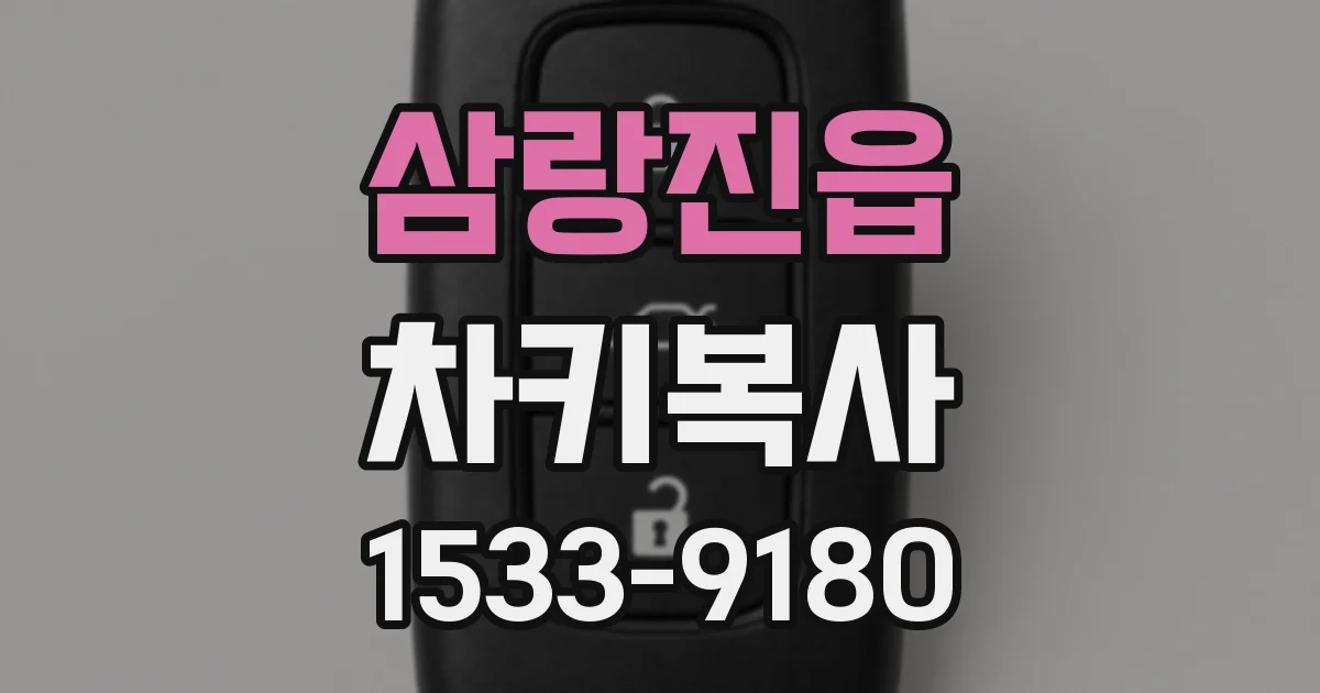 삼랑진읍 차키복사