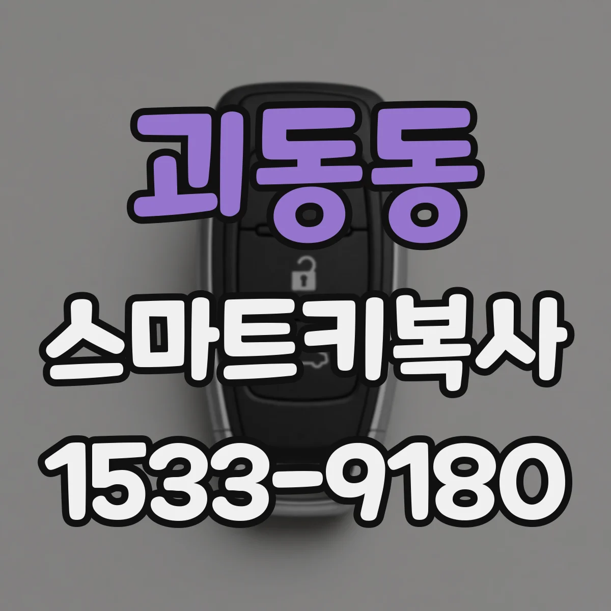 괴동동 스마트키복사