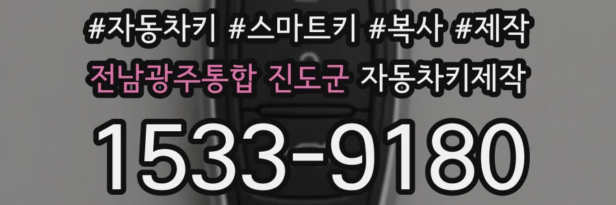 전남광주통합 진도군 자동차키제작