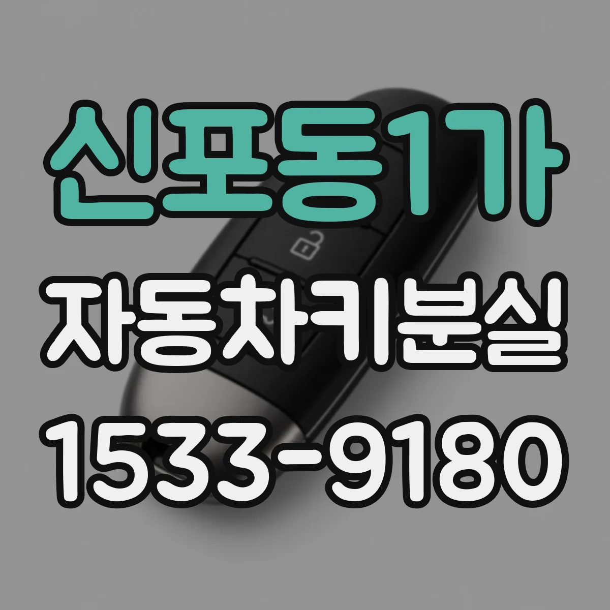 신포동1가 자동차키분실