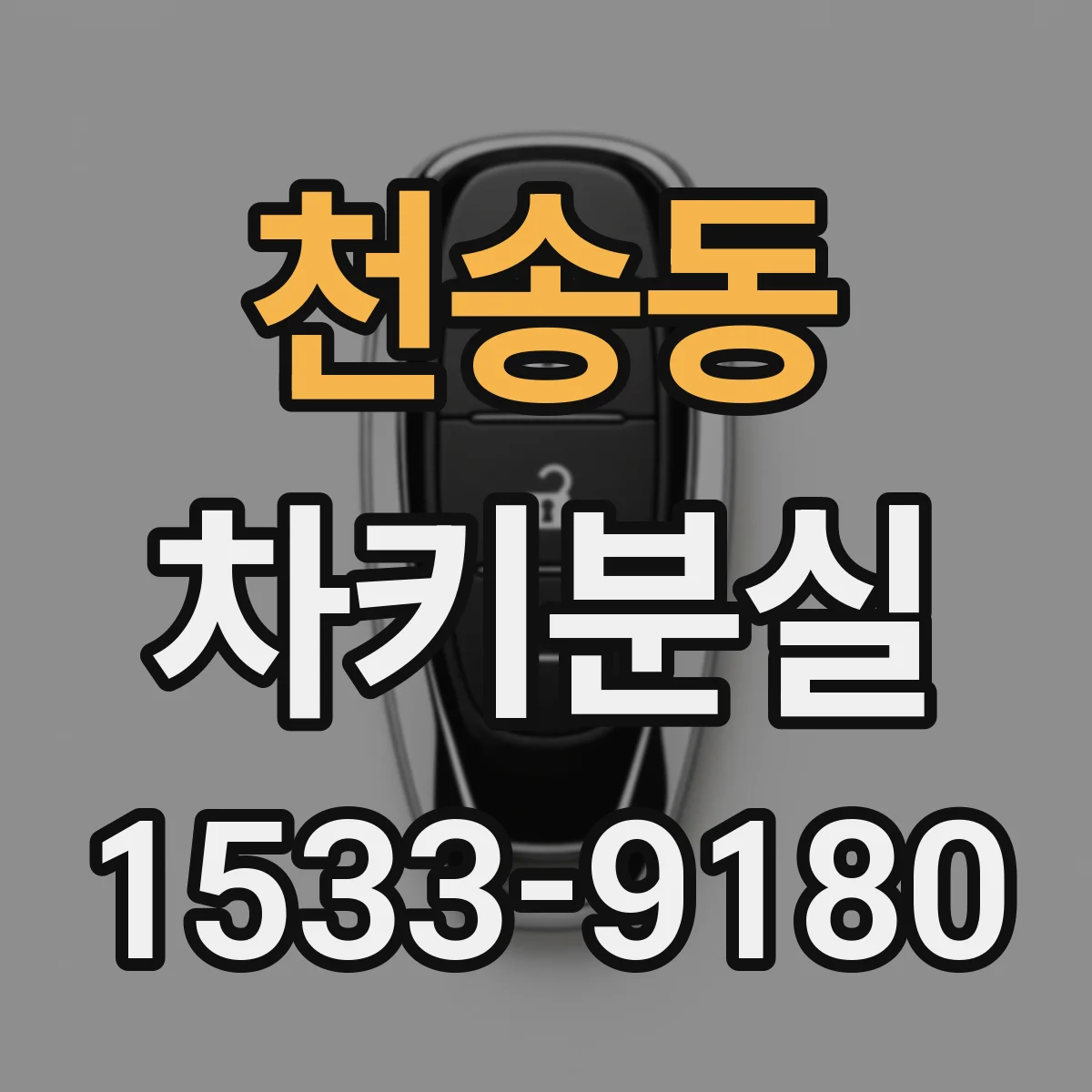 천송동 차키분실