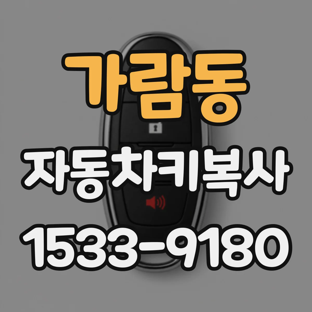 가람동 자동차키복사