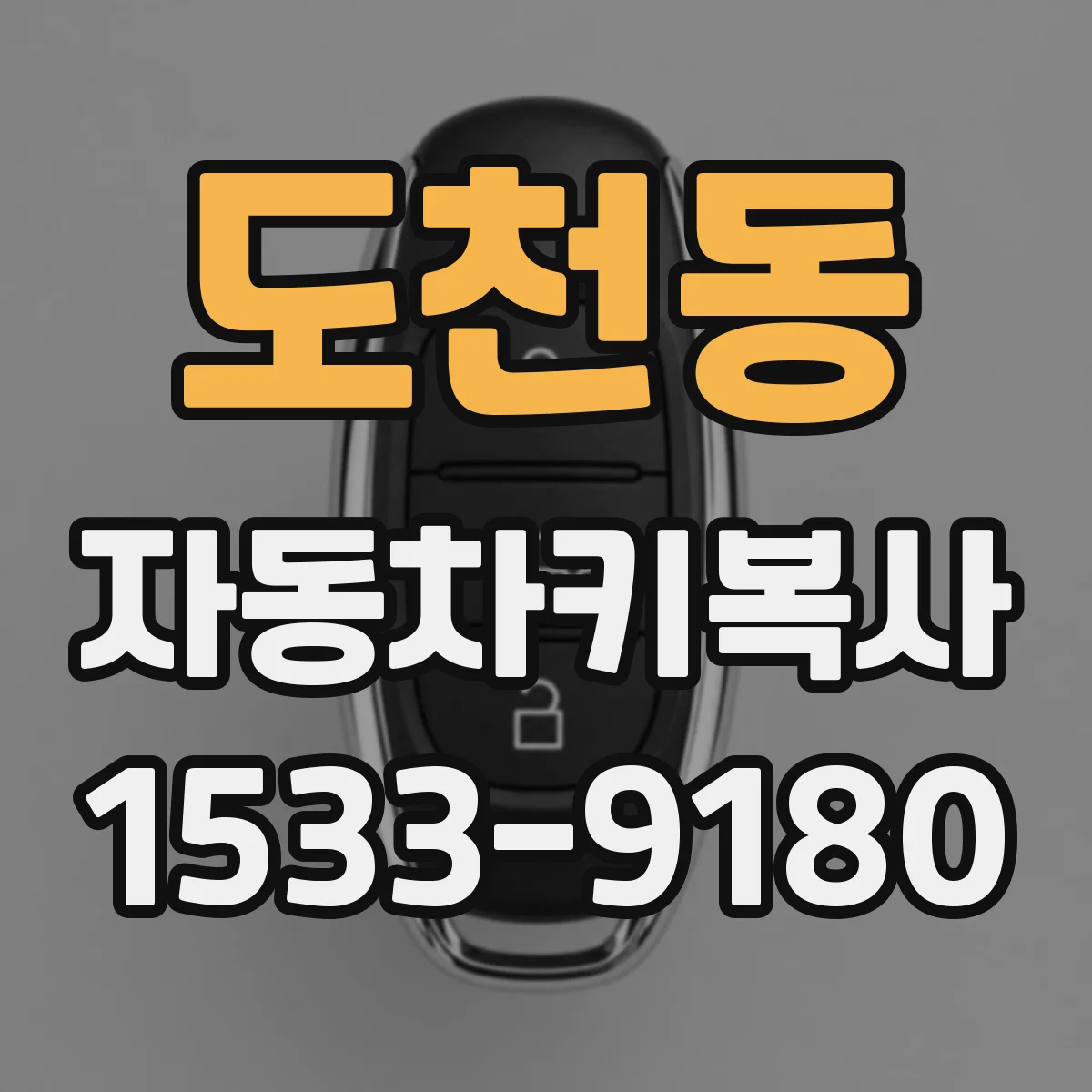 도천동 자동차키복사