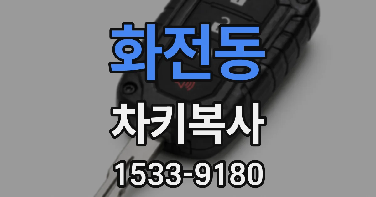 화전동 차키복사