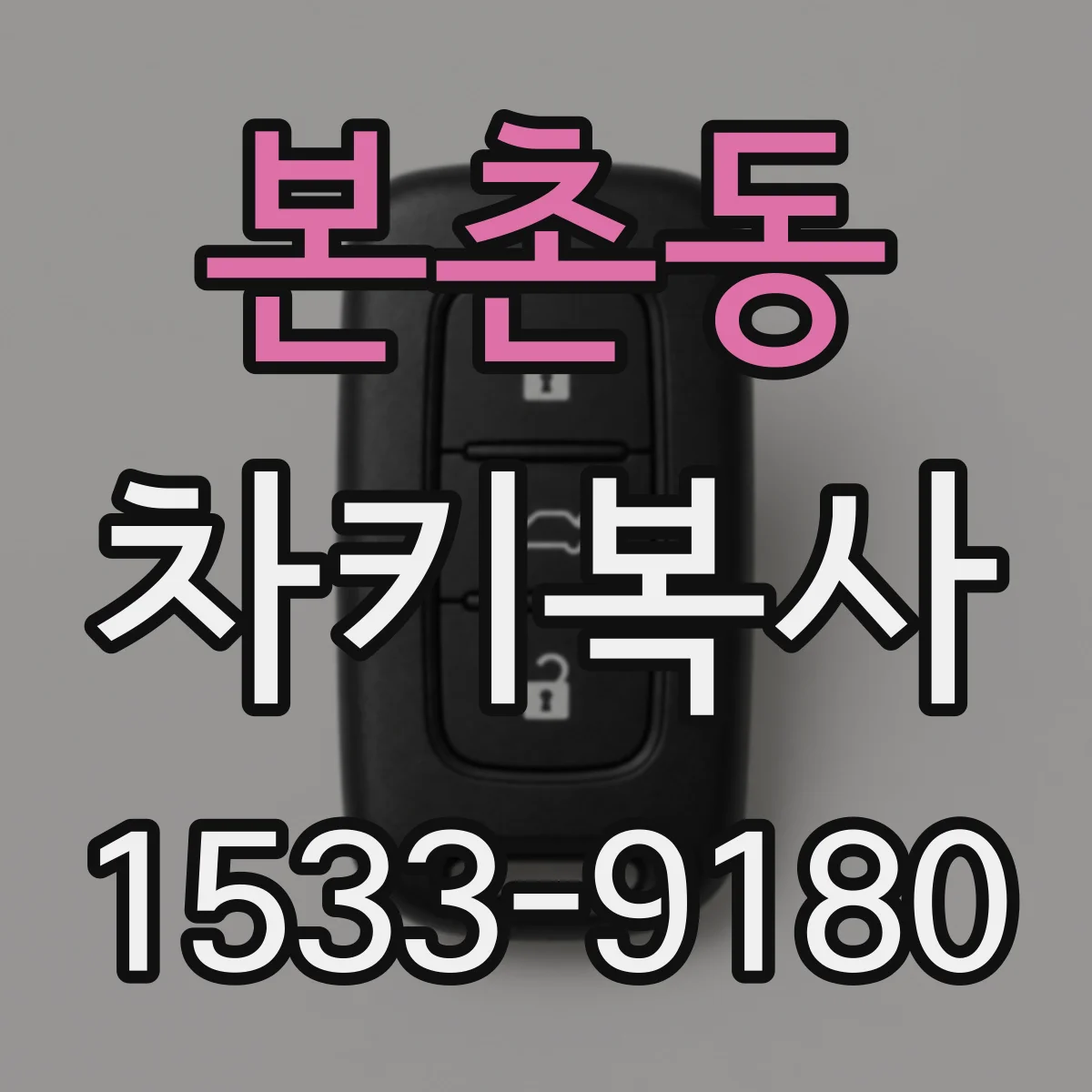 본촌동 차키복사