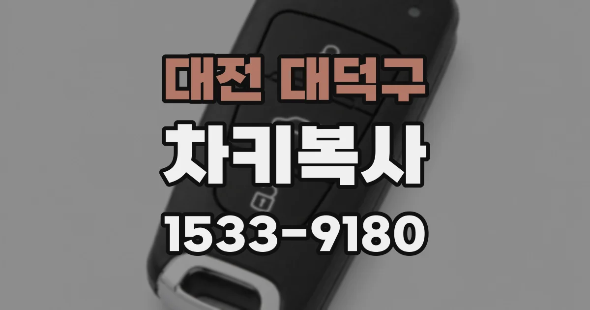 대전 대덕구 차키복사