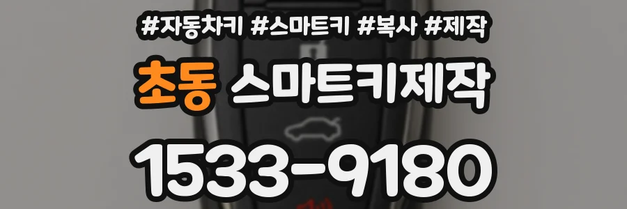 초동 스마트키제작