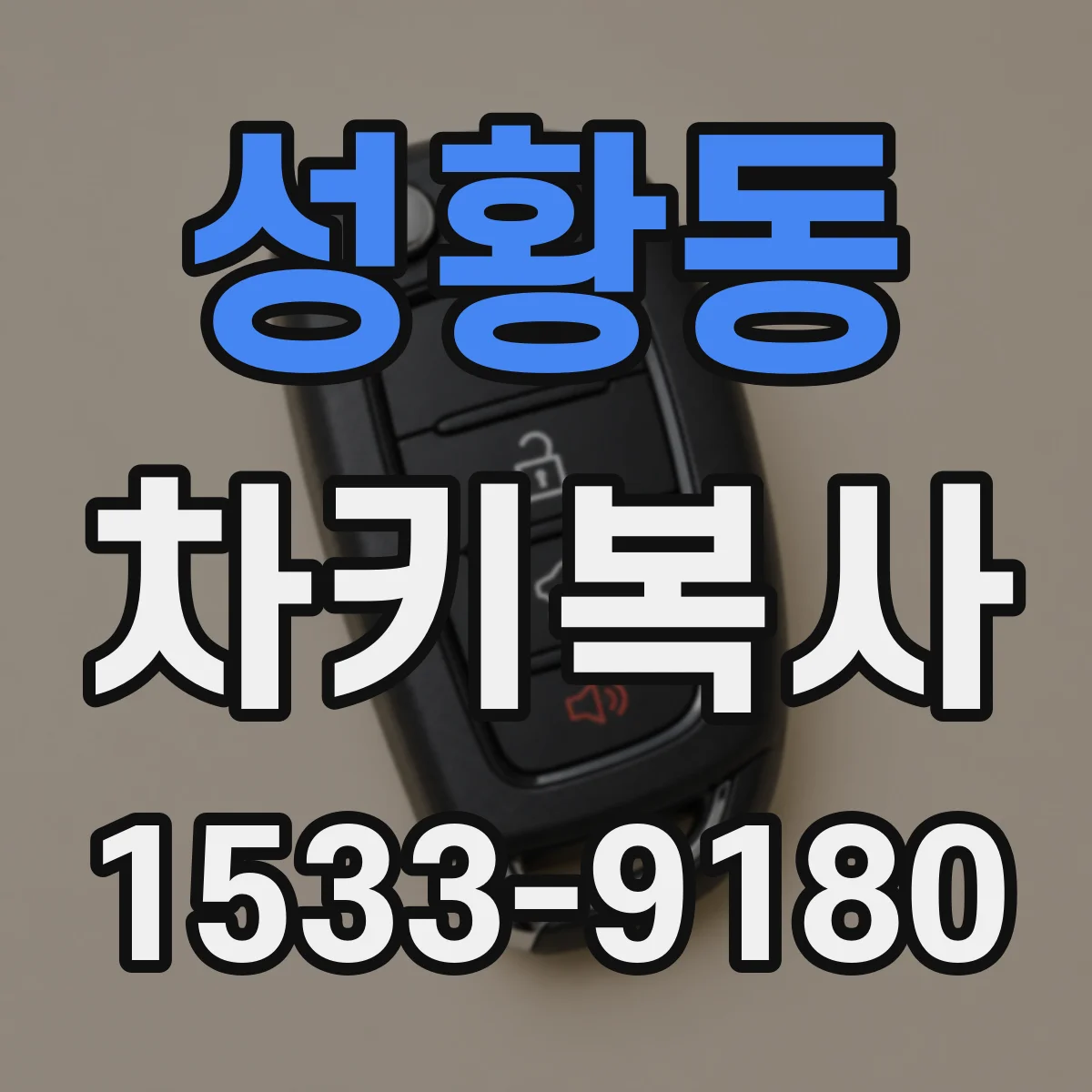 성황동 차키복사