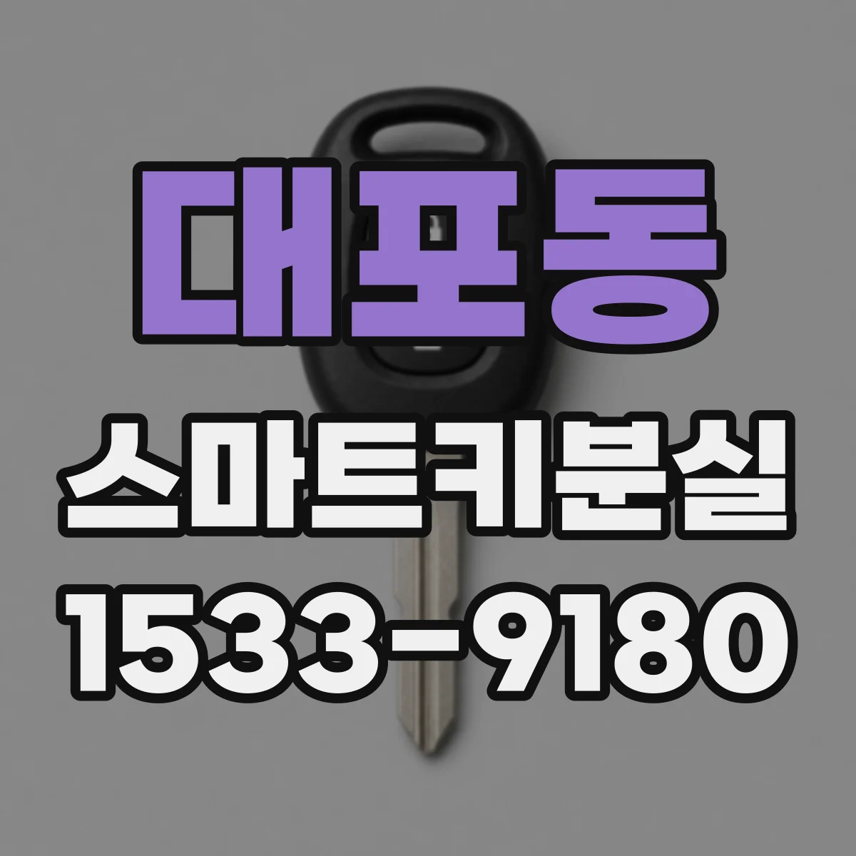 대포동 스마트키분실