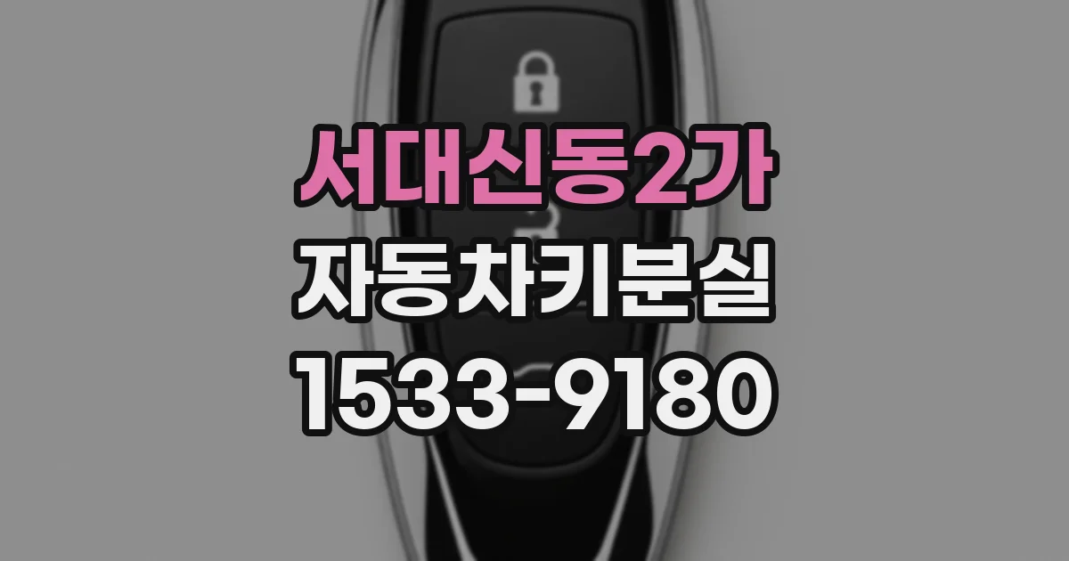 서대신동2가 자동차키분실