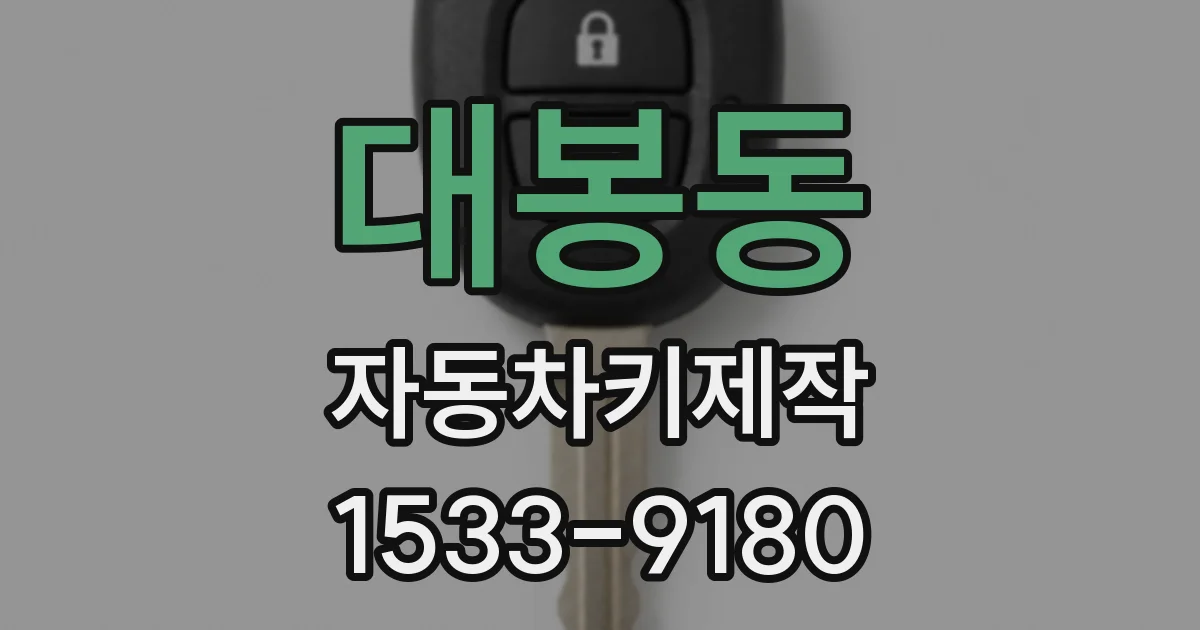 대봉동 자동차키제작