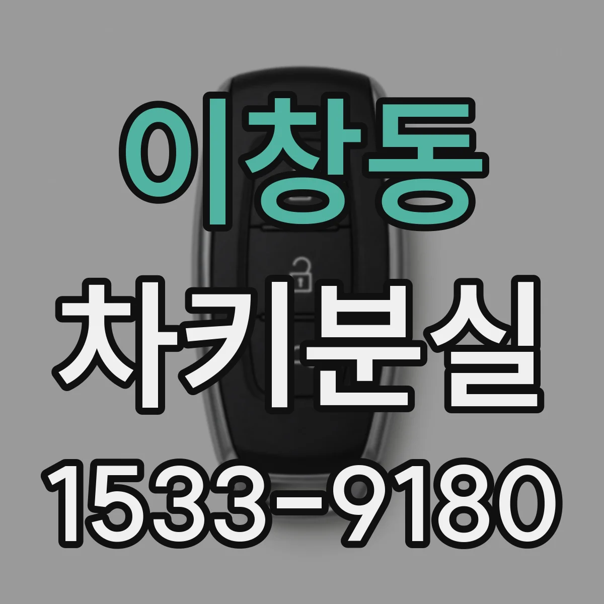 이창동 차키분실