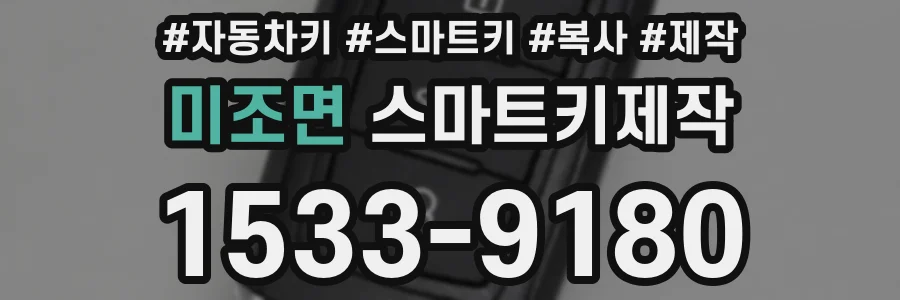 미조면 스마트키제작