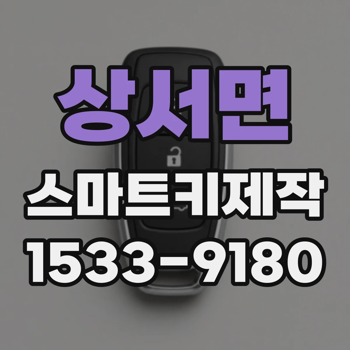 상서면 스마트키제작