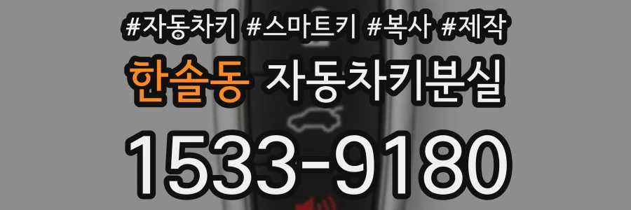한솔동 자동차키분실